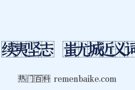 续夷坚志·蚩尤城近义词是什么意思的图片